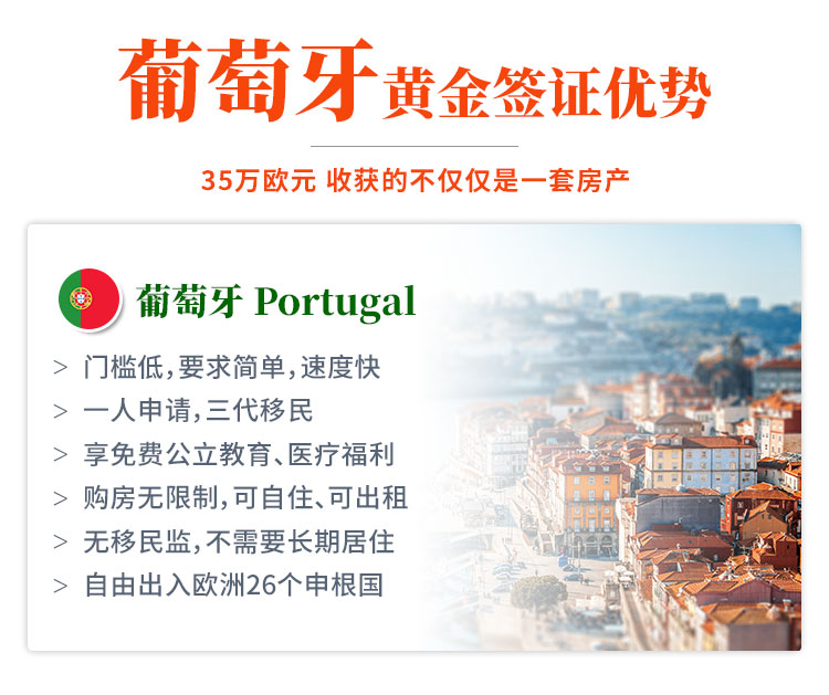 葡萄牙黄金签证优势